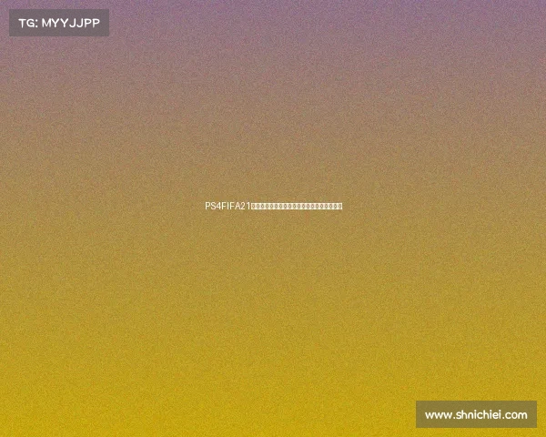 PS4FIFA21世界杯模式玩法攻略新手进阶全解析技巧教程