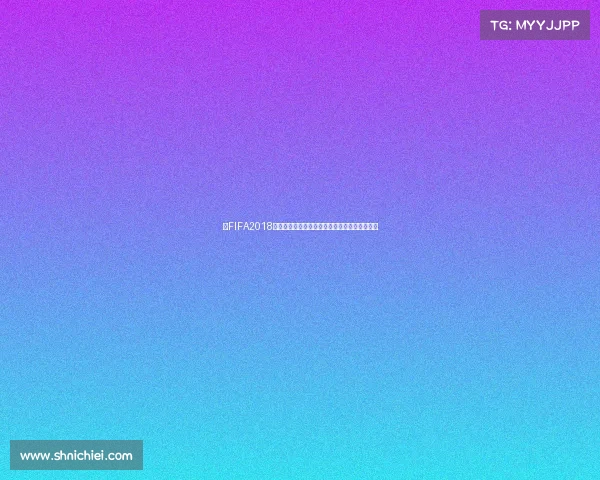 以FIFA2018无法参加世界杯为焦点游戏遗憾与现实差距解析